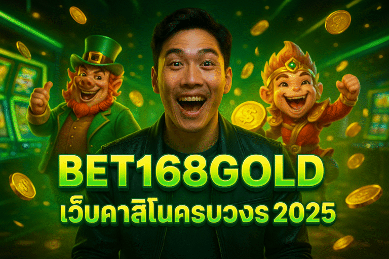 BET168GOLD เว็บคาสิโนครบวงจร 2025